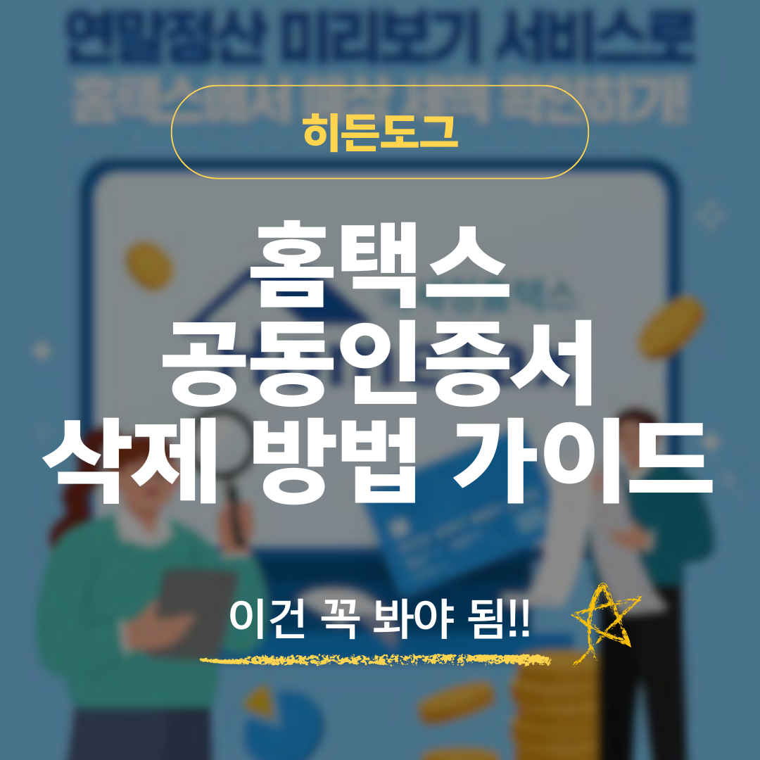 홈택스 공동인증서 삭제 방법 가이드