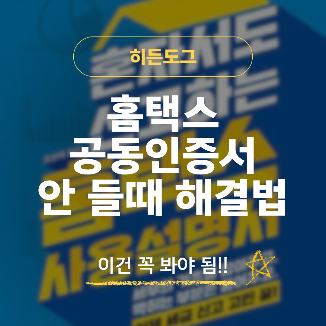 홈택스 공동인증서 안 들 때 해결방법