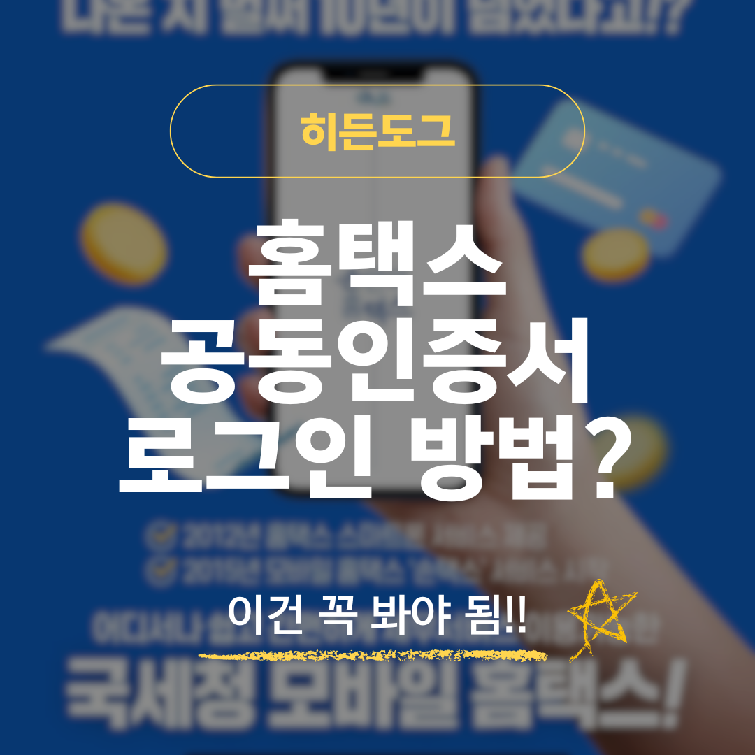 홈택스 공동인증서 로그인 방법