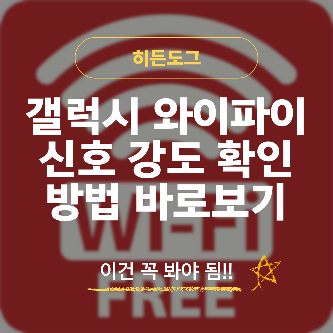 갤럭시 와이파이 신호 강도 확인 방법