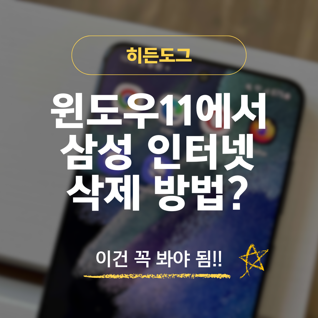 윈도우11 삼성 인터넷 삭제 및 재설치 방법