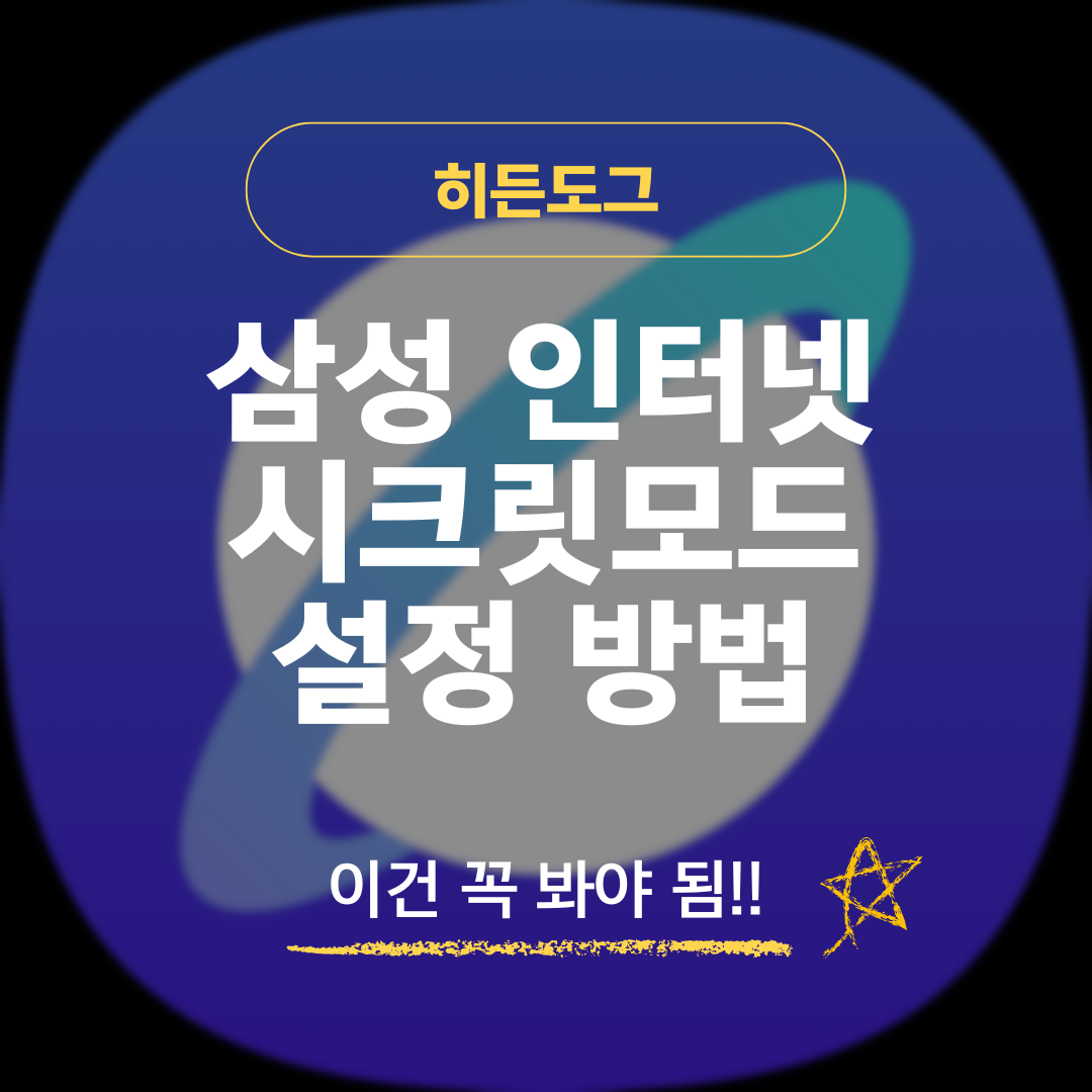 삼성 인터넷 시크릿모드 설정 방법