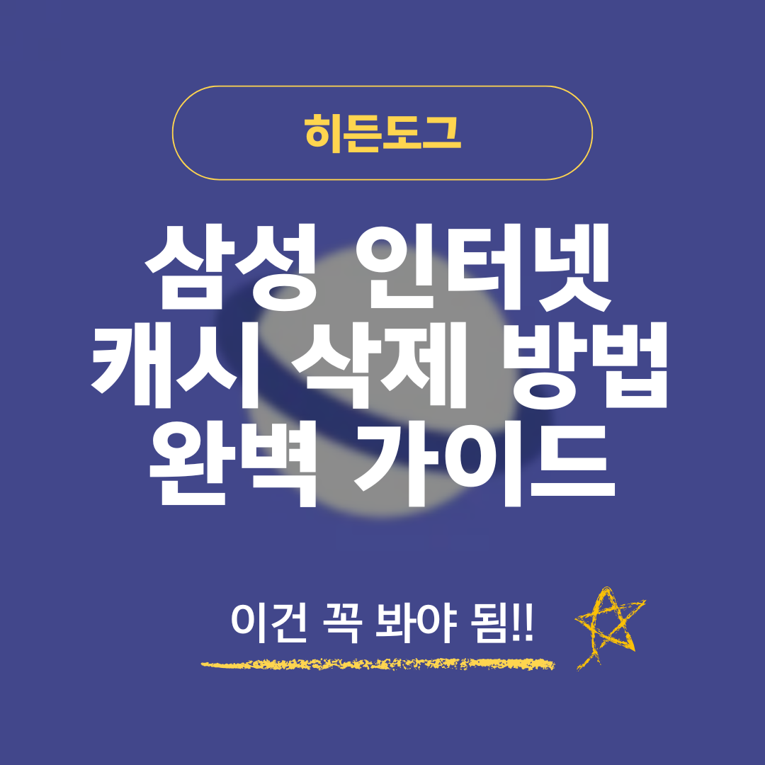 삼성 인터넷 캐시 삭제 방법