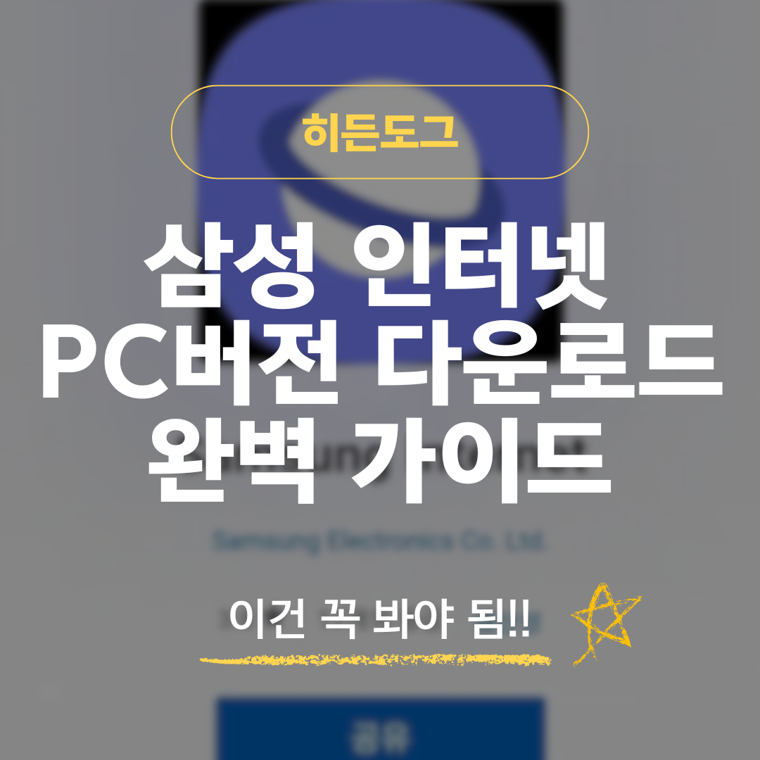 삼성 인터넷 PC버전 다운로드 방법