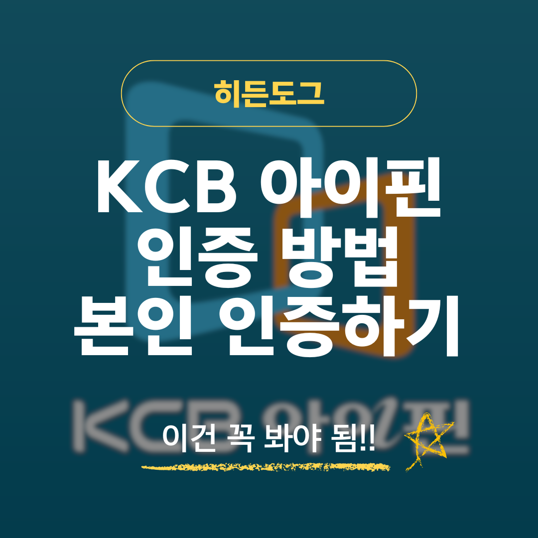 KCB 아이핀 인증 방법, 본인 인증하기