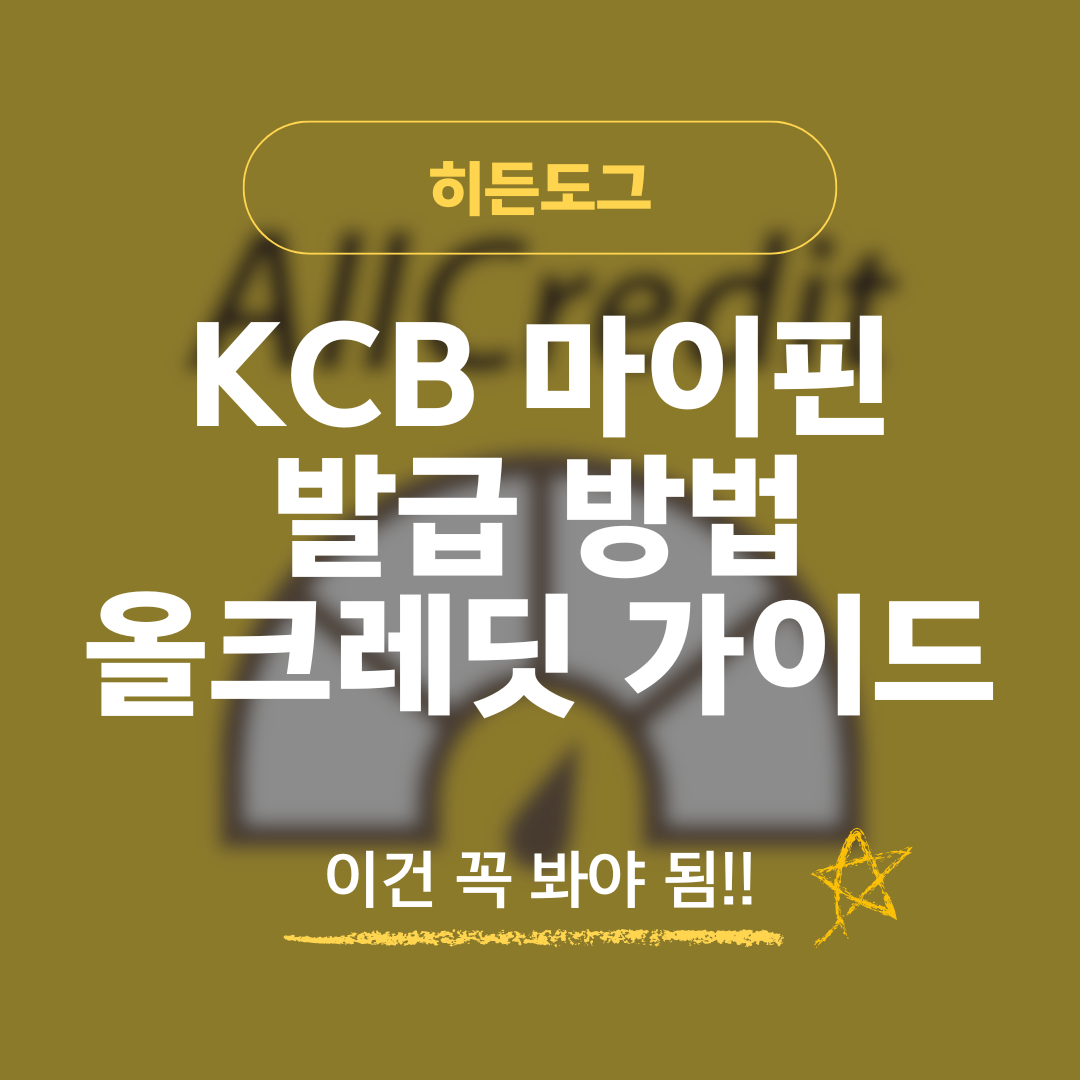 KCB 마이핀 발급 방법 올크레딧 홈페이지