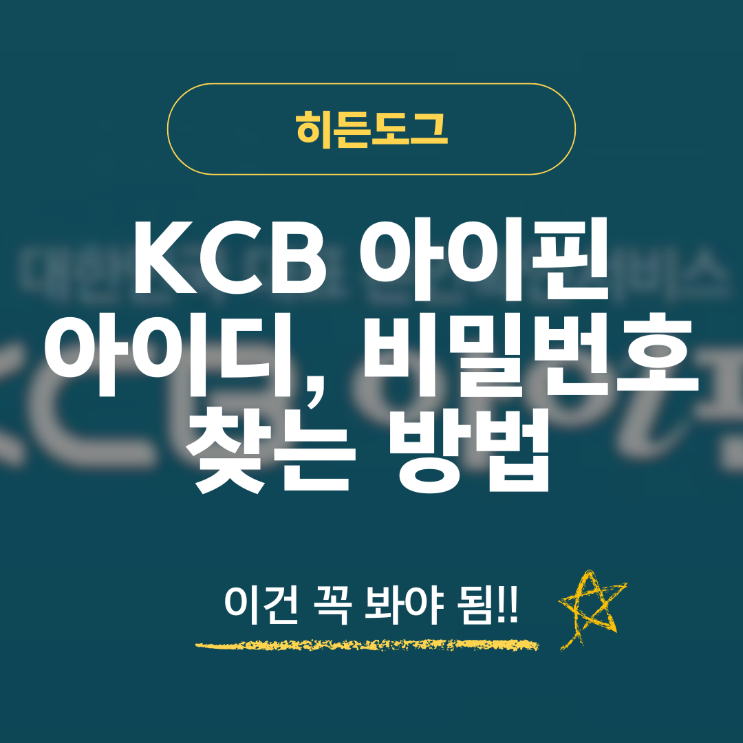 KCB 아이핀 아이디, 비밀번호 찾는 방법