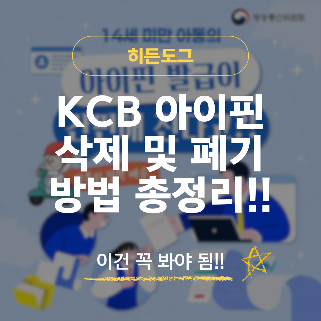 KCB 아이핀 삭제 및 폐기 방법