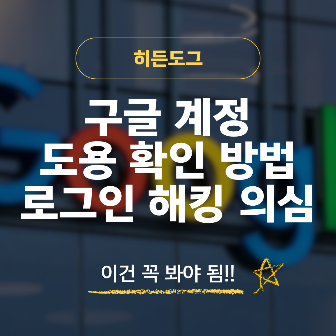 구글 계정 도용 확인 방법