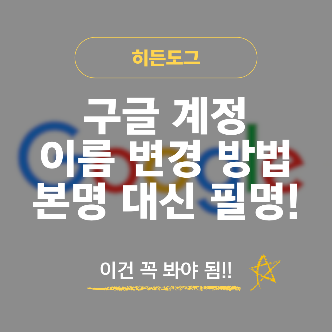 구글 계정 이름 변경 방법