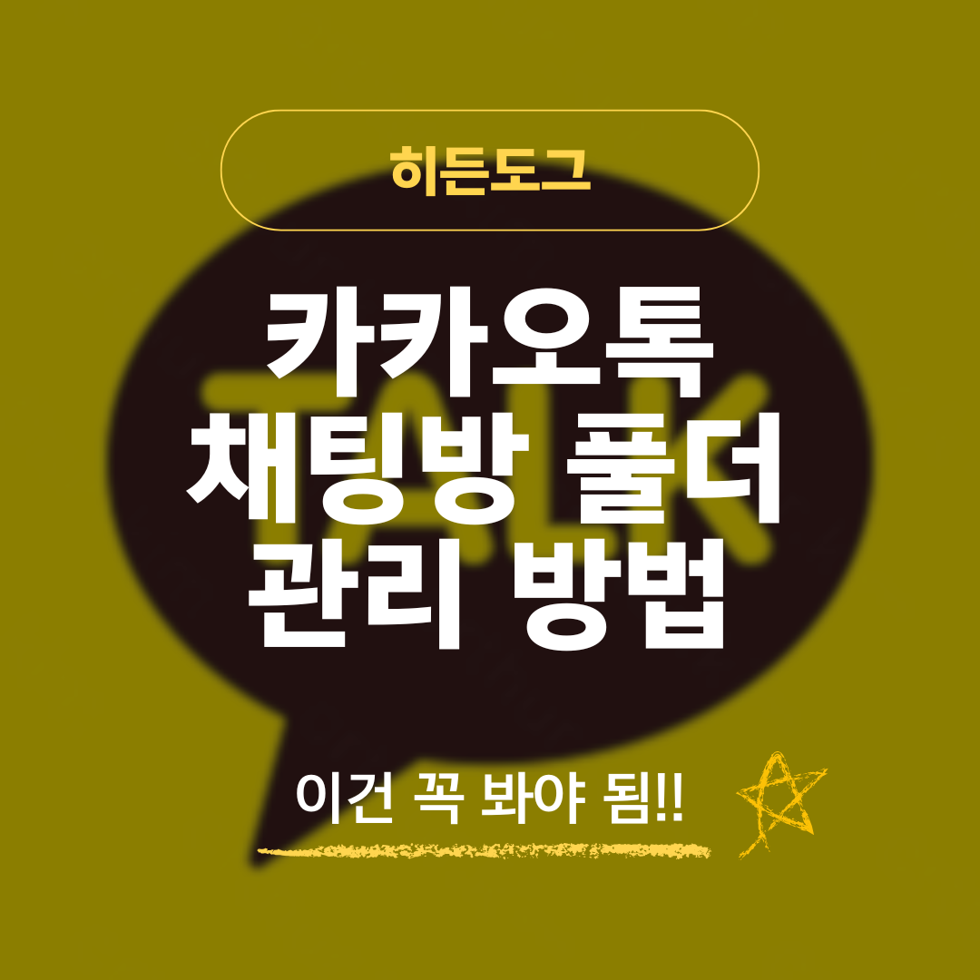 카카오톡 채팅방 풀더 관리 방법