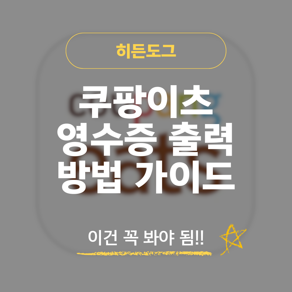쿠팡이츠 영수증 출력 방법