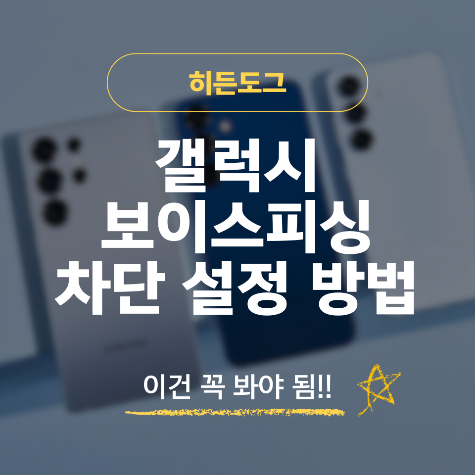 갤럭시 보이스피싱 차단 설정 방법