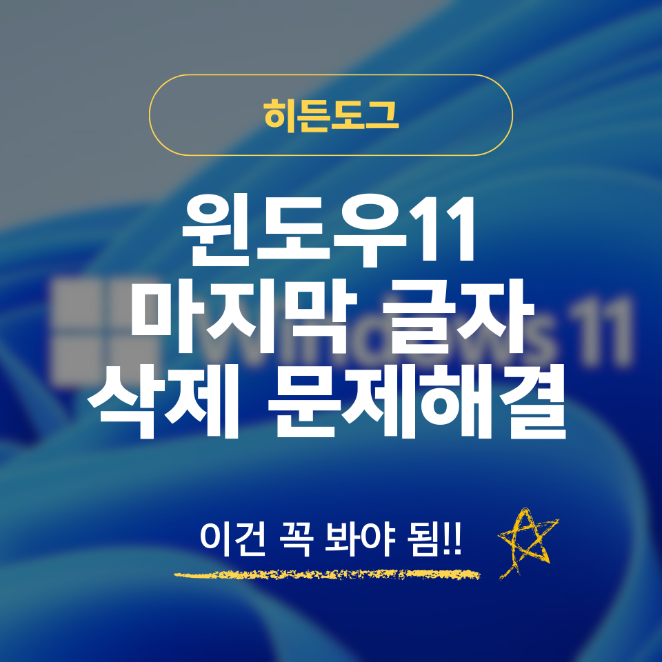 윈도우11 마지막 글자 사라지는 문제 해결 방법