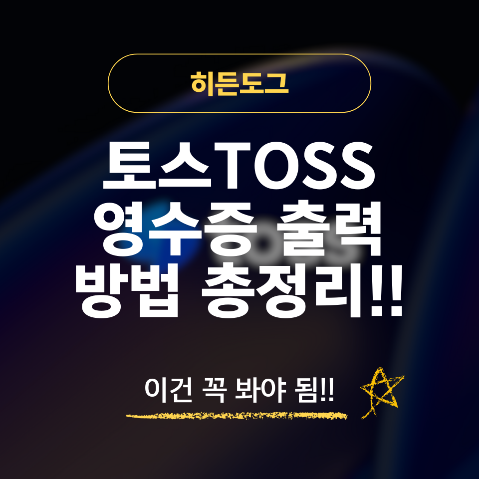 토스 영수증 출력 방법 및 신용카드 매출전표 저장 방법