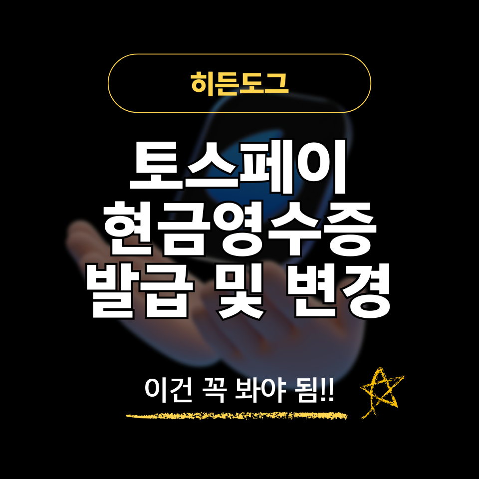 토스페이 현금영수증 발급 및 변경 방법