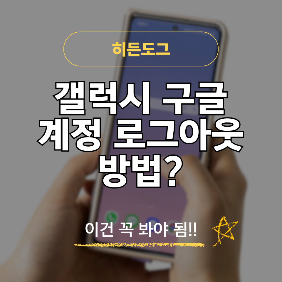 갤럭시 구글 계정 로그아웃 방법