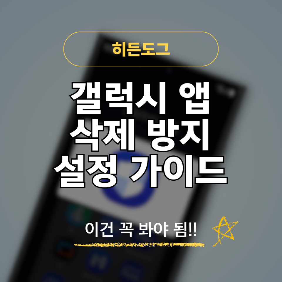 갤럭시 앱 삭제 방지 설정 방법