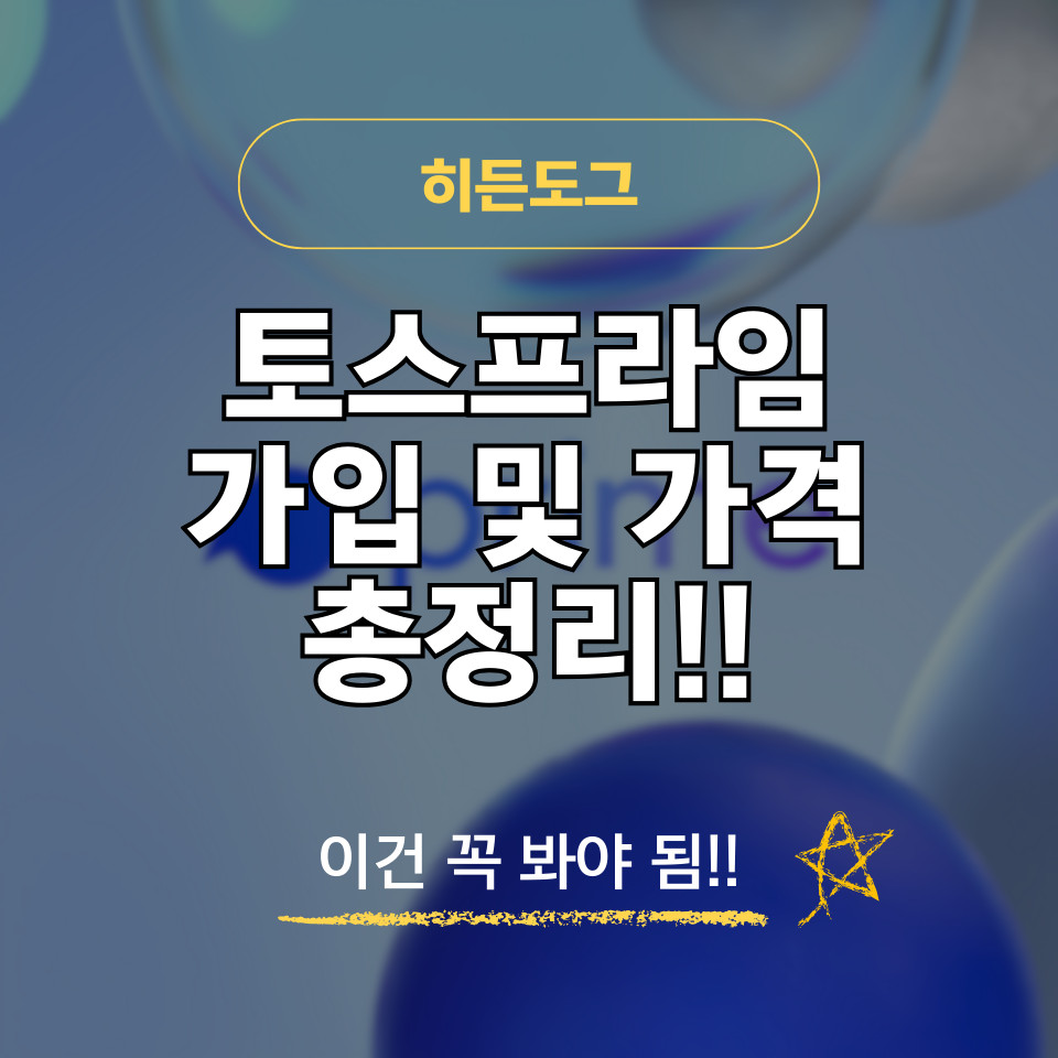 토스프라임 가입 및 가격 알아보기
