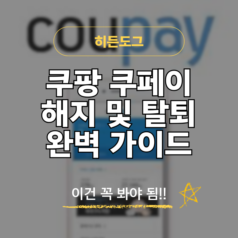 쿠팡 쿠페이 해지 및 탈퇴 방법