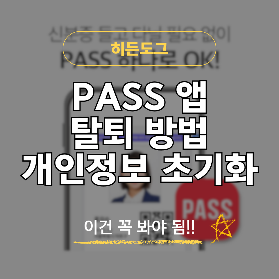 PASS 앱 탈퇴 방법 및 개인정보 서비스 초기화