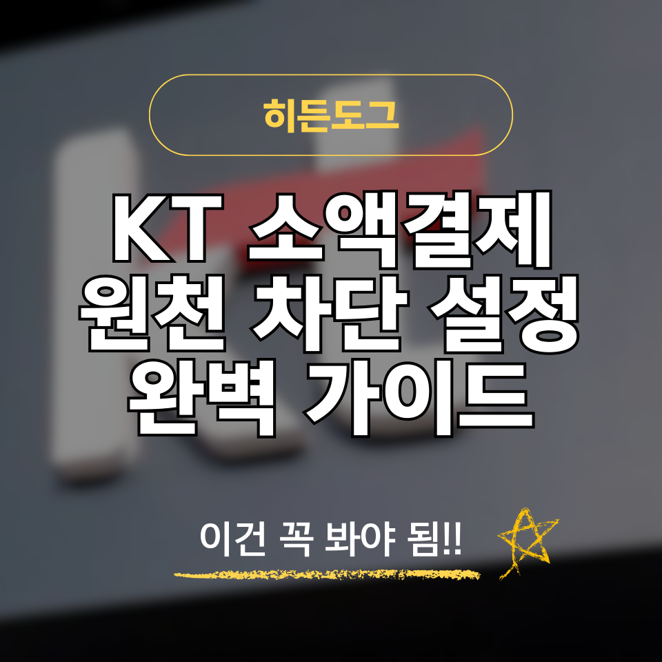 KT 소액결제 원천 차단 설정 방법