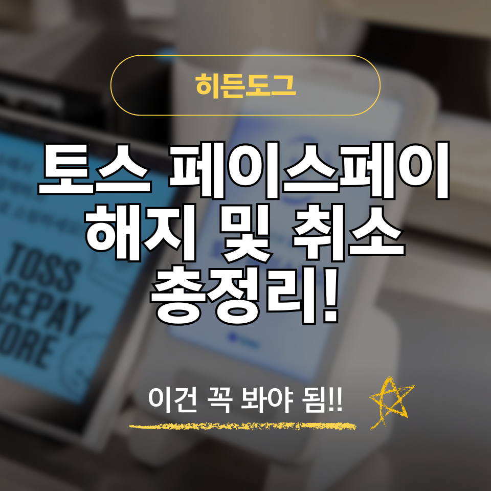 토스 페이스페이 해지 및 취소 방법