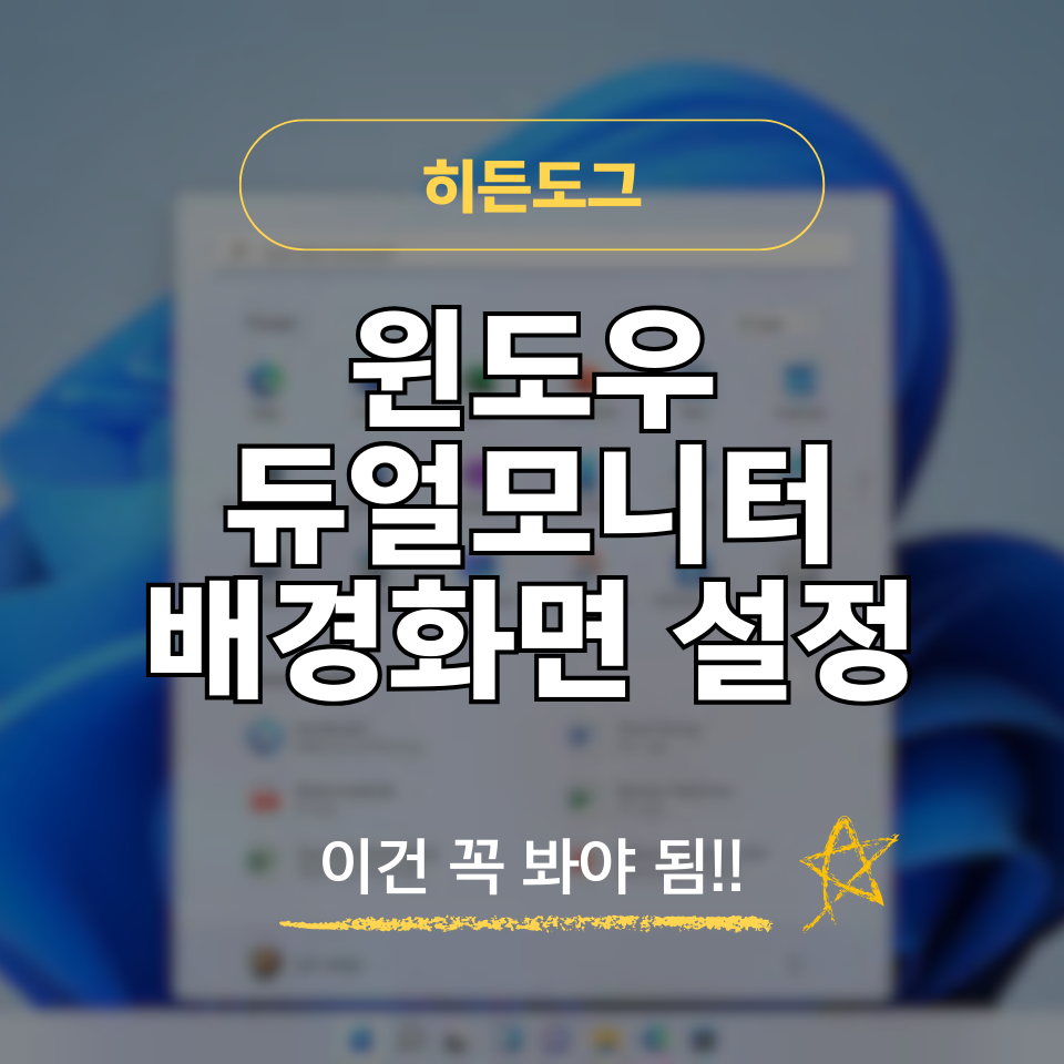 윈도우11 듀얼모니터 배경화면 설정하기