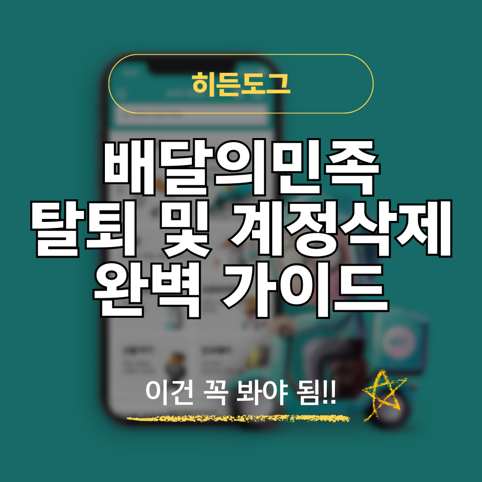 배달의민족 탈퇴 및 계정삭제 방법
