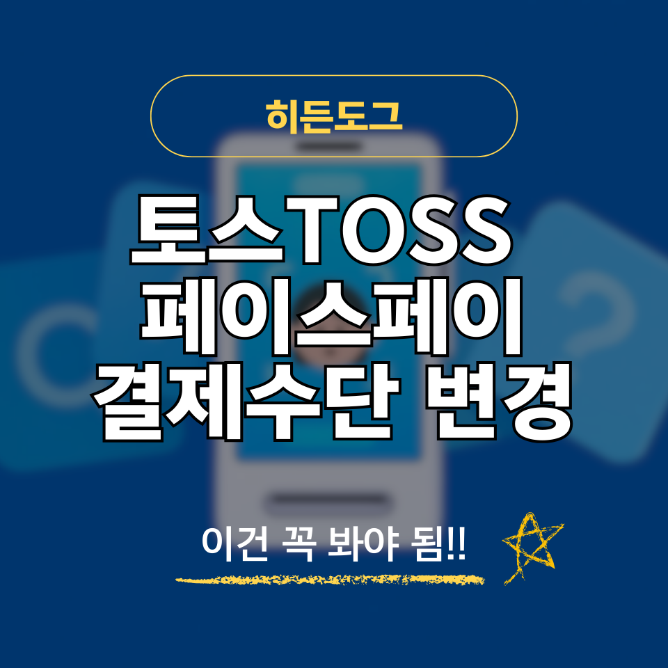 토스 페이스페이 결제수단 변경 및 추가 방법