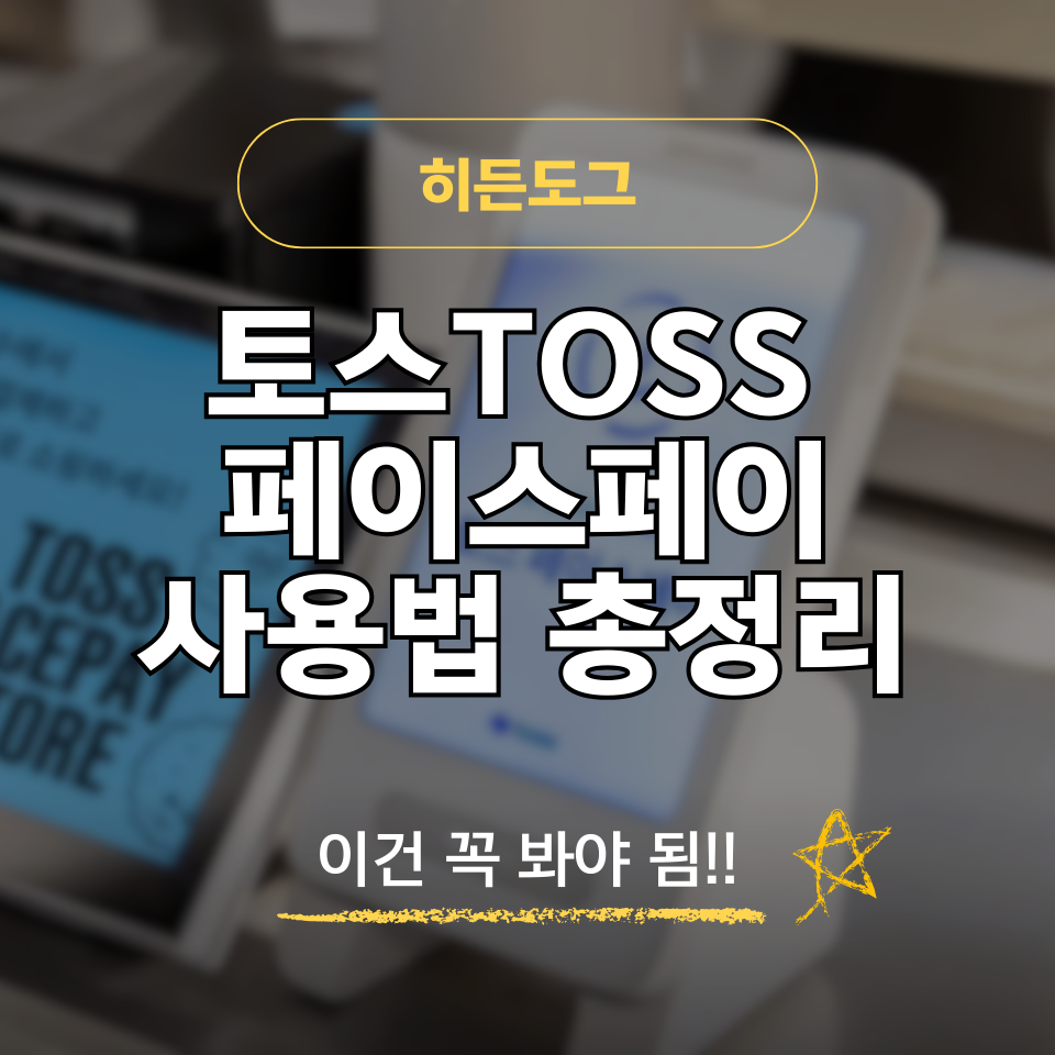 토스 페이스페이 사용법 및 결제 가능 매장 조회하기
