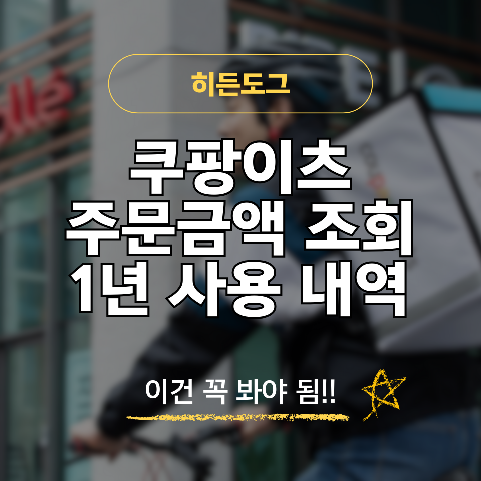 쿠팡이츠 주문금액 조회방법