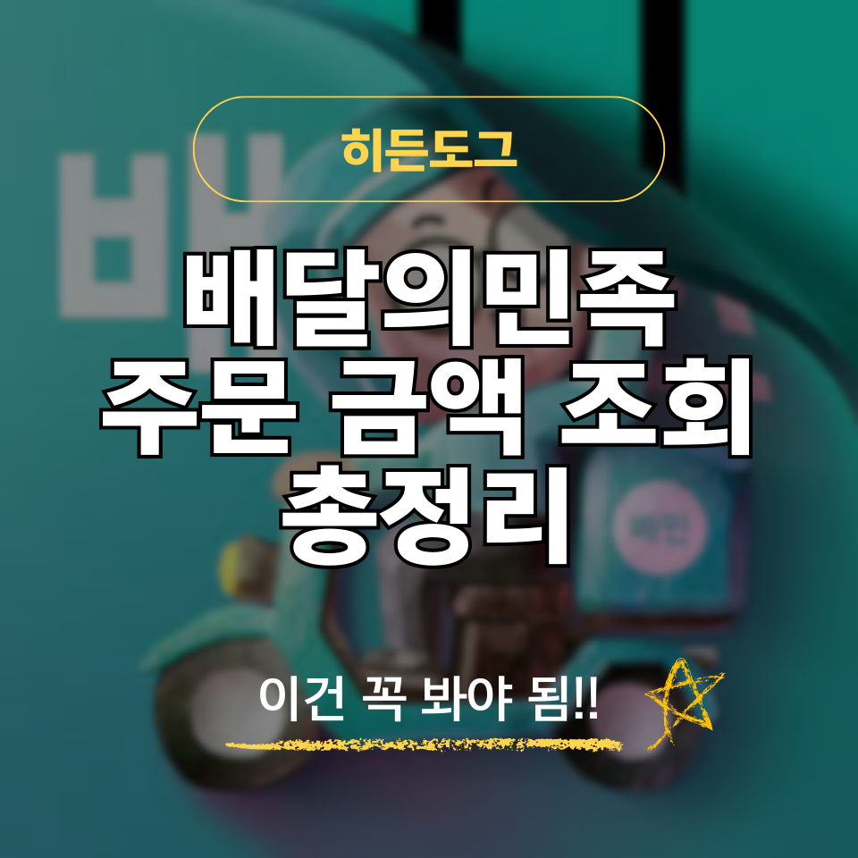 배달의민족 주문 금액 조회 방법