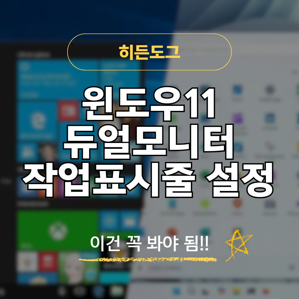 윈도우11 듀얼 모니터 작업표시줄 설정하기