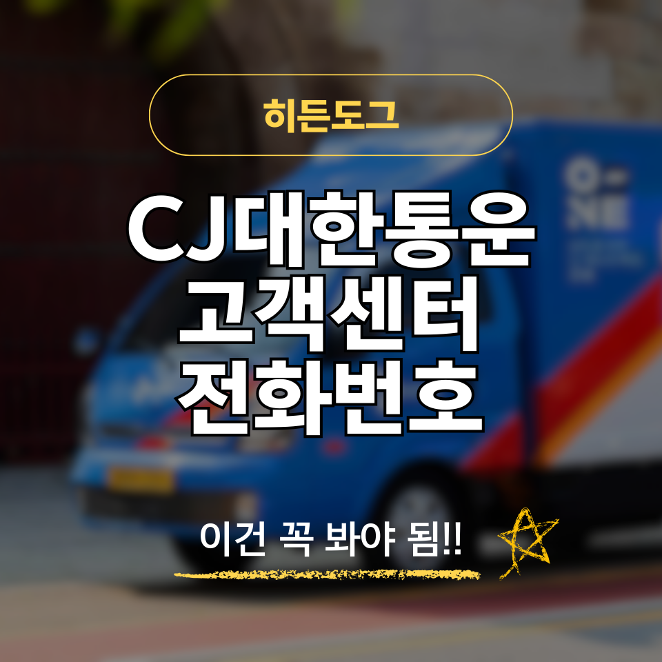 CJ대한통운 고객센터 전화번호 및 상담사 연결