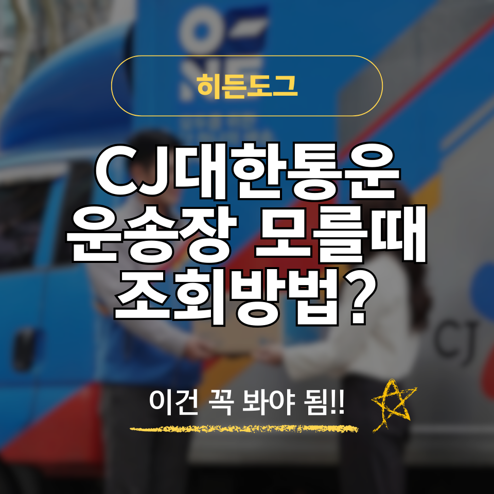 CJ대한통운 운송장 모를때 조회 방법