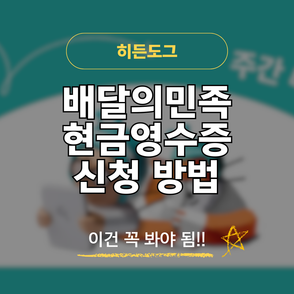 배달의민족 현금영수증 신청 및 발급 방법