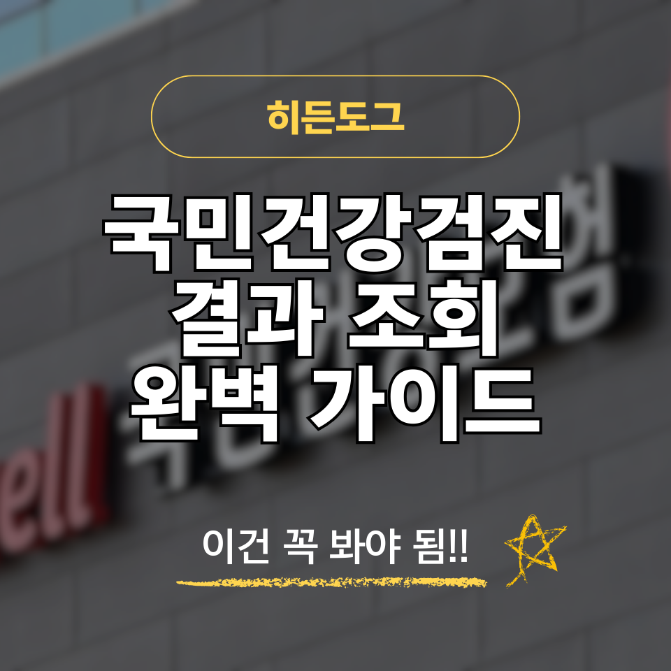 국민건강검진 결과 조회 및 발급 방법