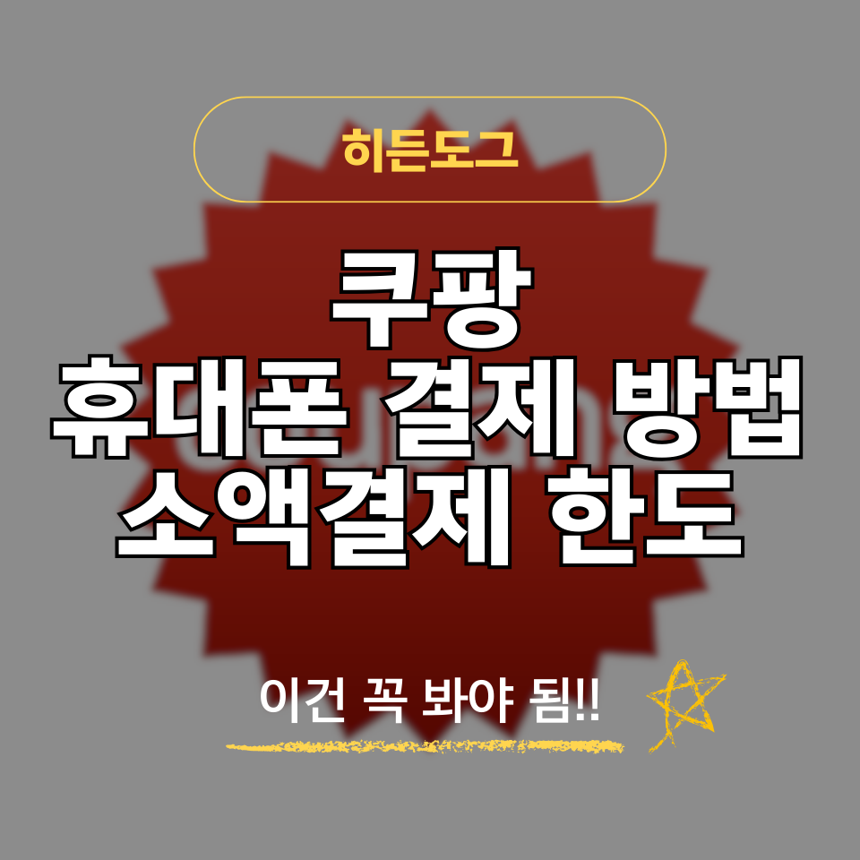 쿠팡 휴대폰 결제 방법 및 소액결제 한도