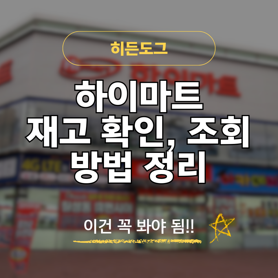 하이마트 재고 확인 및 근처 매장 조회 방법