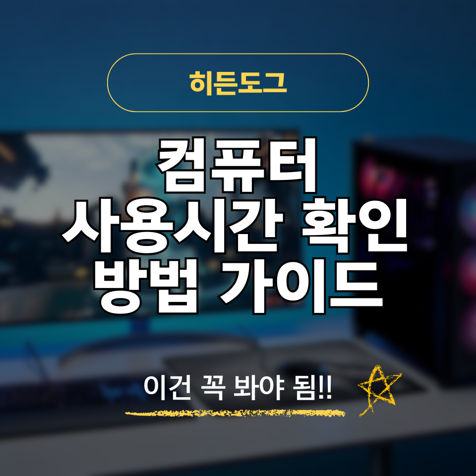 컴퓨터 사용시간 확인 방법