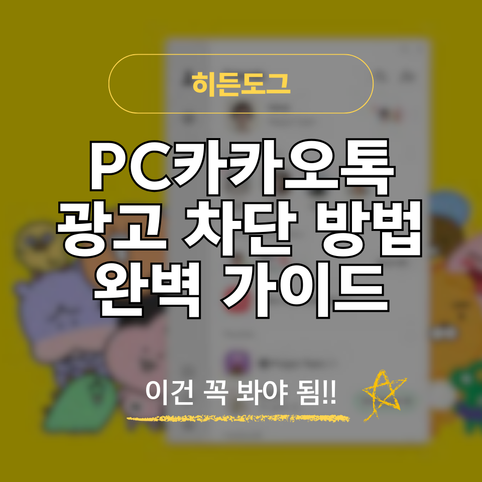 PC 카카오톡 광고 차단 방법