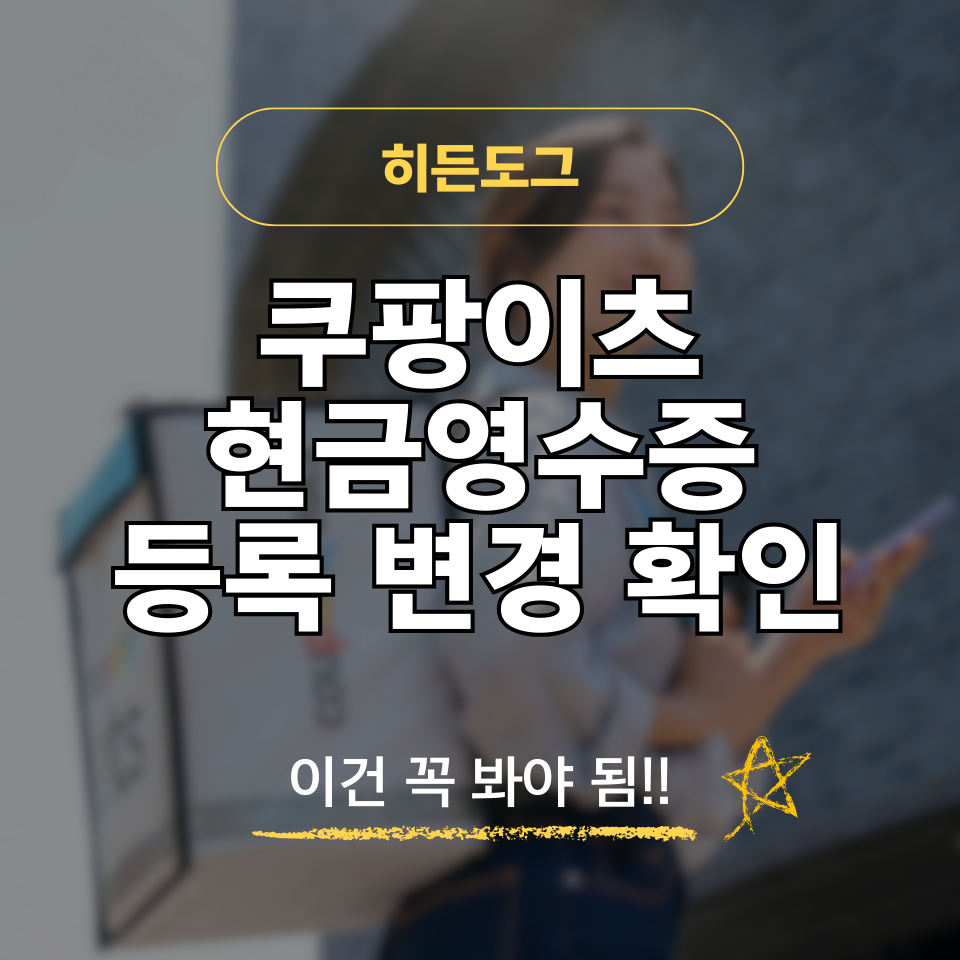 쿠팡이츠 현금영수증 등록 변경 확인 방법