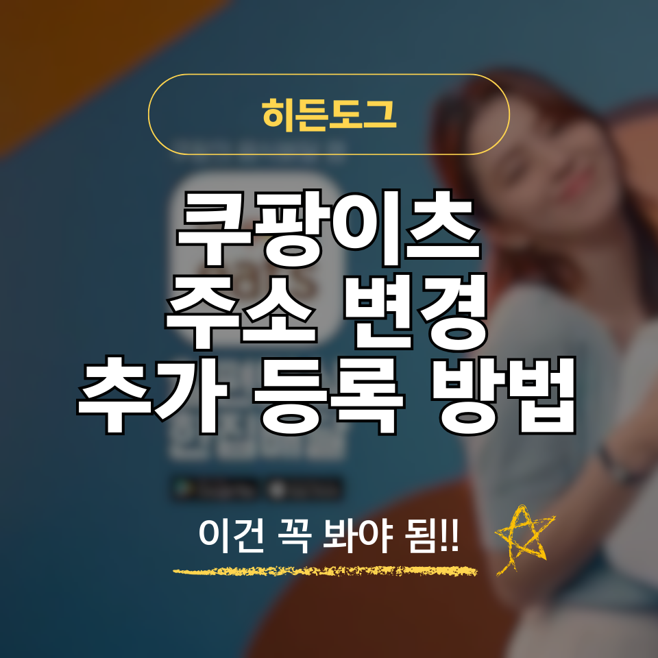 쿠팡이츠 주소 변경 및 추가 등록 방법