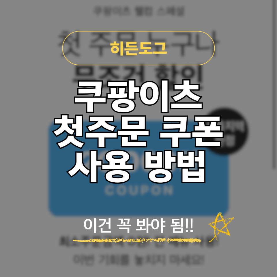 쿠팡이츠 첫주문 쿠폰 사용 방법