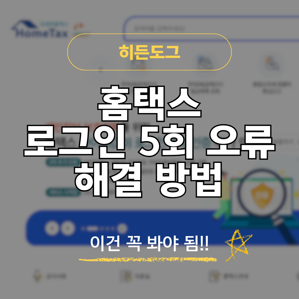 홈택스 로그인 5회 오류 해결방법