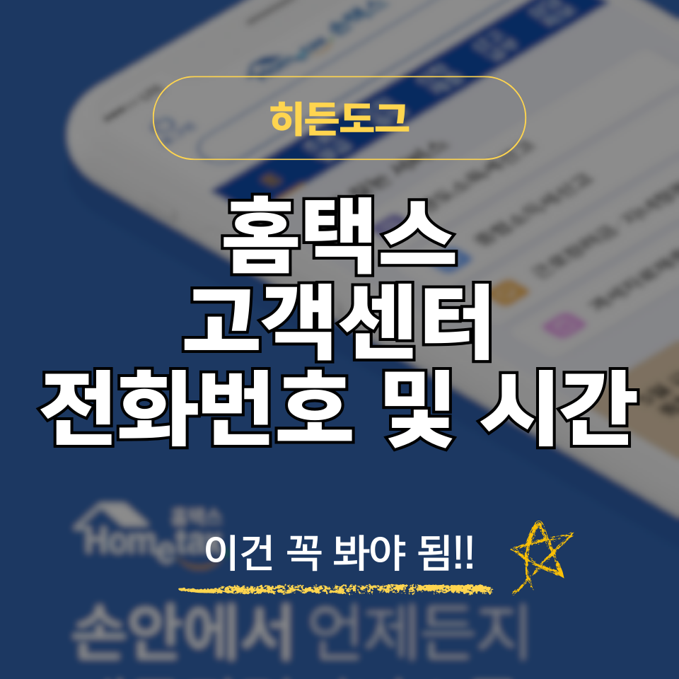 홈택스 고객센터 전화번호 및 운영시간