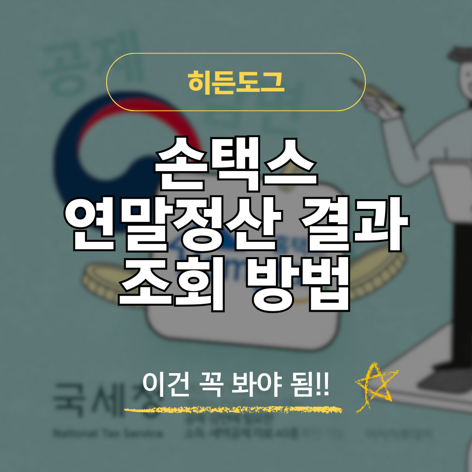 손택스 연말정산 결과 조회 방법