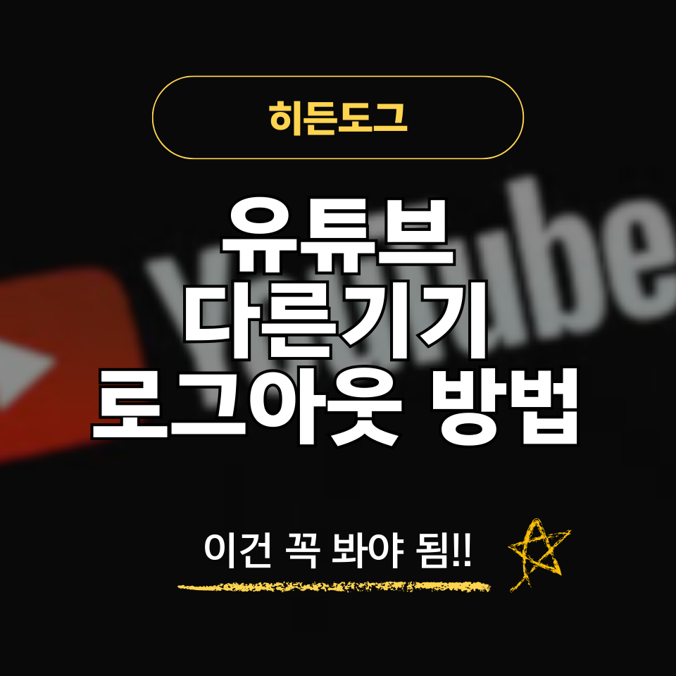 유튜브 다른기기 로그아웃 방법