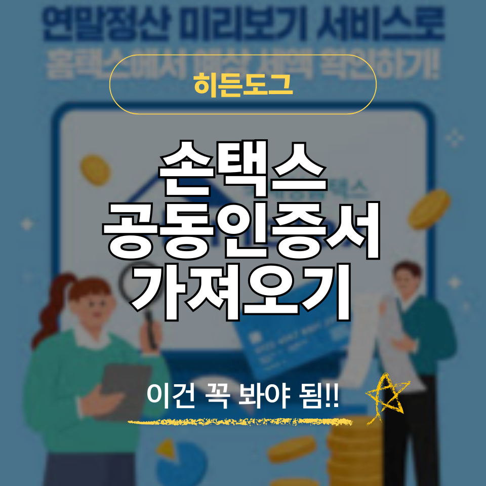 손택스 공동인증서 가져오기 가이드